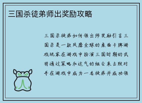 三国杀徒弟师出奖励攻略