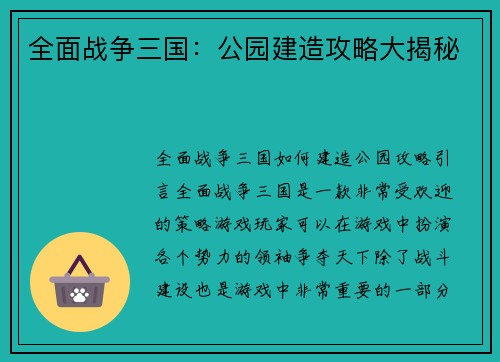 全面战争三国：公园建造攻略大揭秘