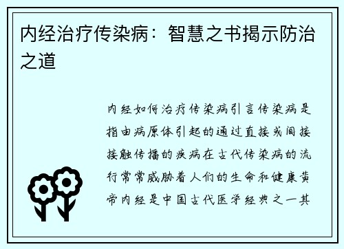 内经治疗传染病：智慧之书揭示防治之道